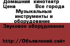  Домашний  кинотеатр  › Цена ­ 6 500 - Все города Музыкальные инструменты и оборудование » Звуковое оборудование   